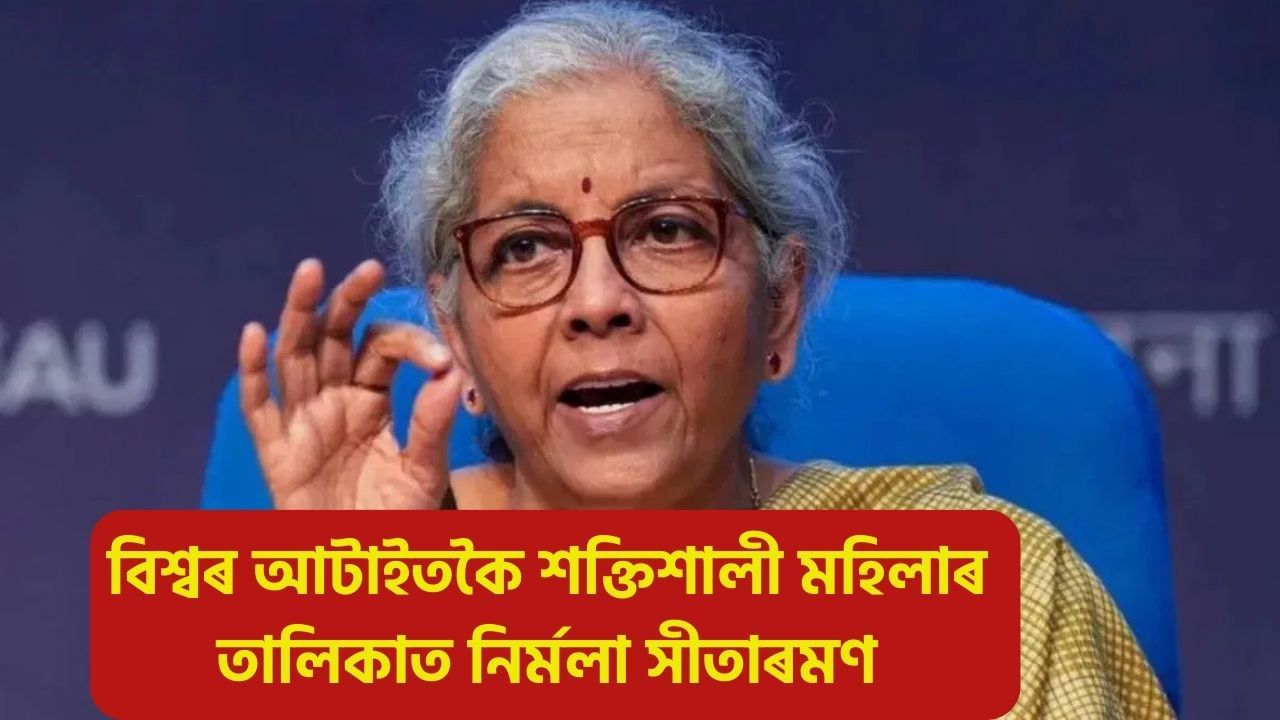 বিশ্বৰ আটাইতকৈ শক্তিশালী মহিলাৰ তালিকাত নিৰ্মলা সীতাৰমণসহ আন দুগৰাকী ভাৰতীয়ৰ নাম! শীৰ্ষত কোন? বিশ্বৰ আটাইতকৈ শক্তিশালী মহিলাৰ তালিকাত নিৰ্মলা সীতাৰমণসহ আন দুগৰাকী ভাৰতীয়ৰ নাম! শীৰ্ষত কোন?