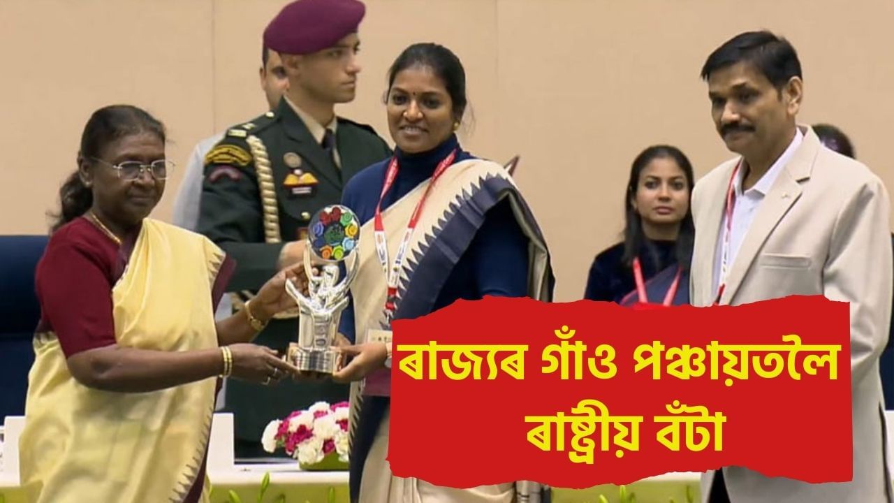 ৰাজ্যৰ দুখনকৈ পঞ্চায়তক ৰাষ্ট্ৰপতিয়ে প্ৰদান কৰিলে ‘ৰাষ্ট্ৰীয় পঞ্চায়ত বঁটা’ , কিয় বিশেষ এই দুয়োখন গাঁও পঞ্চায়ত? ৰাজ্যৰ দুখনকৈ পঞ্চায়তক ৰাষ্ট্ৰপতিয়ে প্ৰদান কৰিলে ‘ৰাষ্ট্ৰীয় পঞ্চায়ত বঁটা’ , কিয় বিশেষ এই দুয়োখন গাঁও পঞ্চায়ত?