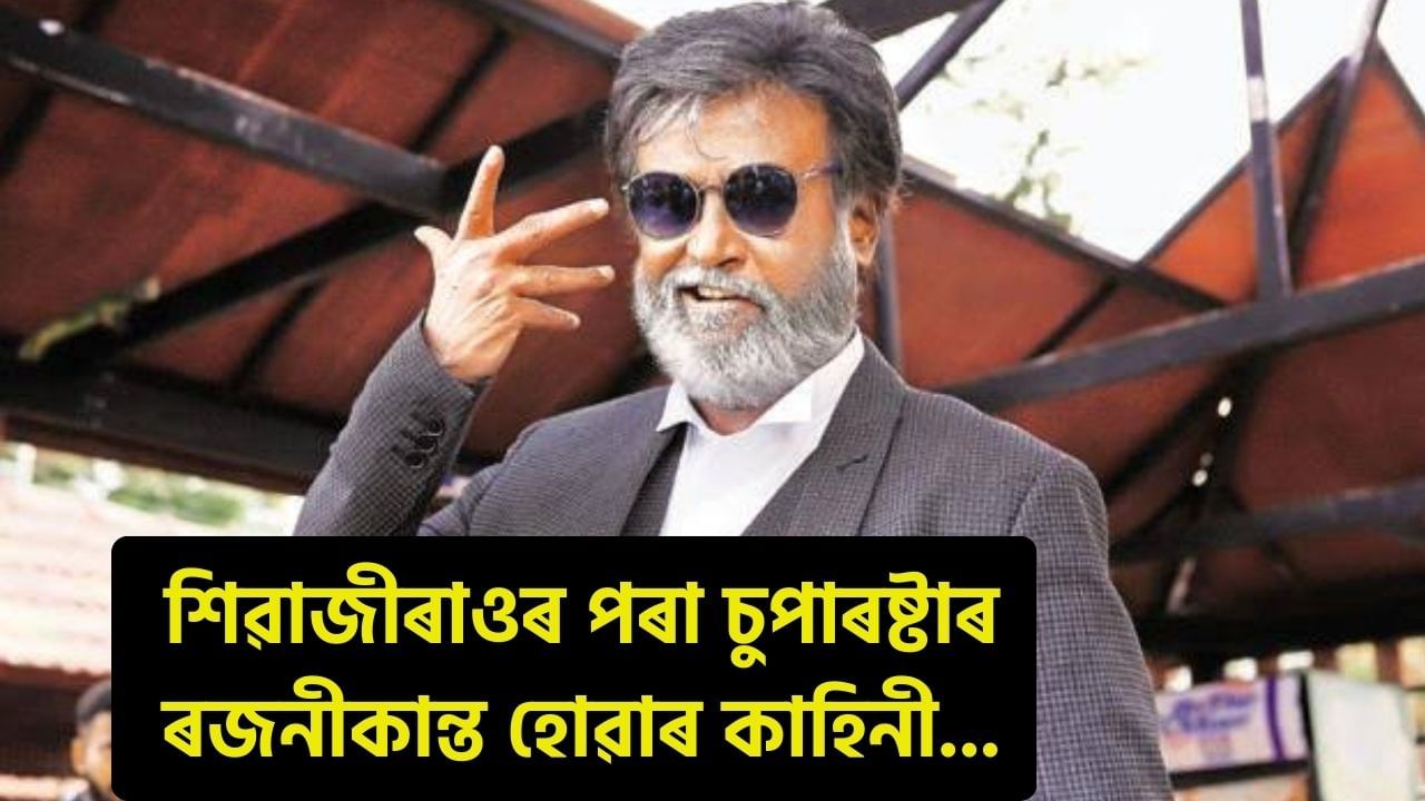 মধ্যবিত্ত পৰিয়ালত জন্মগ্ৰহণ কৰা শিৱাজীৰাও কিদৰে হৈ পৰিছিল চুপাৰষ্টাৰ ৰজনীকান্ত? জন্মদিন উপলক্ষে জানক ‘থালাইভা’ৰ জীৱন কাহিনী.. মধ্যবিত্ত পৰিয়ালত জন্মগ্ৰহণ কৰা শিৱাজীৰাও কিদৰে হৈ পৰিছিল চুপাৰষ্টাৰ ৰজনীকান্ত? জন্মদিন উপলক্ষে জানক ‘থালাইভা’ৰ জীৱন কাহিনী..