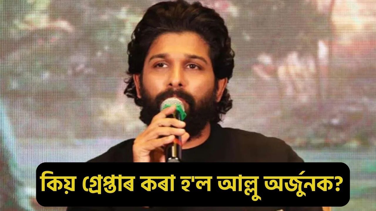 গ্ৰেপ্তাৰ হ’ল পুষ্পা! হায়দৰাবাদৰ ঘটনাৰ বাবে কেনেকৈ দায়ী আল্লু অৰ্জুন? গ্ৰেপ্তাৰ হ’ল পুষ্পা! হায়দৰাবাদৰ ঘটনাৰ বাবে কেনেকৈ দায়ী আল্লু অৰ্জুন?