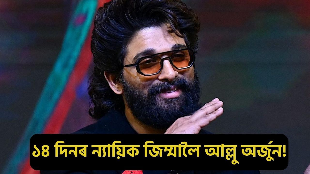 ১৪ দিনৰ ন্যায়িক জিম্মালৈ আল্লু অৰ্জুন! বিষয়টোত হস্তক্ষেপ নকৰাৰ কথা উল্লেখ তেলেংগানাৰ মুখ্যমন্ত্ৰীৰ ১৪ দিনৰ ন্যায়িক জিম্মালৈ আল্লু অৰ্জুন! বিষয়টোত হস্তক্ষেপ নকৰাৰ কথা উল্লেখ তেলেংগানাৰ মুখ্যমন্ত্ৰীৰ