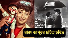 Raj Kapoor 100th Birthday: কিংবদন্তি অভিনেতা ৰাজ কাপুৰৰ কেইটামান চৰ্চিত চৰিত্ৰ, যিয়ে বহন কৰিছিল বিশেষ সামাজিক বাৰ্তা