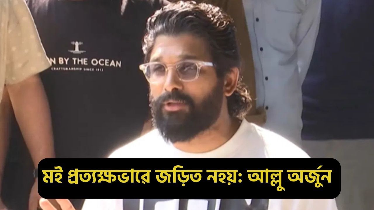 ঘটনাটোৰ সৈতে মই প্ৰত্যক্ষভাৱে জড়িত নহয়,পৰিয়ালটোক সহায় কৰিবলৈ সাজু আছোঁ: কাৰামুক্ত হৈ ঘটনা সন্দৰ্ভত কি ক’লে আল্লু অৰ্জুনে… ঘটনাটোৰ সৈতে মই প্ৰত্যক্ষভাৱে জড়িত নহয়,পৰিয়ালটোক সহায় কৰিবলৈ সাজু আছোঁ: কাৰামুক্ত হৈ ঘটনা সন্দৰ্ভত কি ক’লে আল্লু অৰ্জুনে…