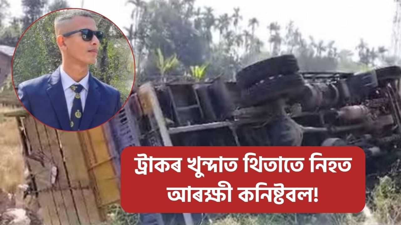 শোকাৱহ! শ্রীভূমিত কৰ্তব্যৰত অৱস্থাতে মহটিয়াই নিলে ট্রাকে, থিতাতে নিহত আৰক্ষী কনিষ্টবল