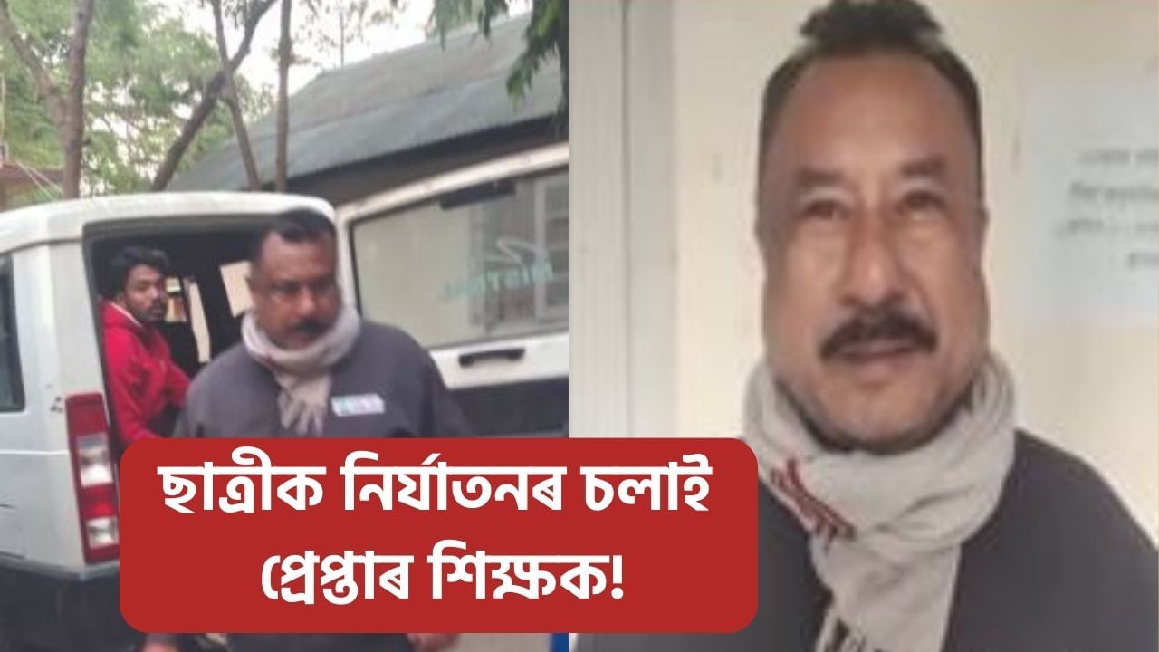 লজ্জাজনক, ছাত্ৰীক নিৰ্যাতনৰ অভিযোগত মৰিগাঁৱত প্ৰেপ্তাৰ হ’ল শিক্ষক! লজ্জাজনক, ছাত্ৰীক নিৰ্যাতনৰ অভিযোগত মৰিগাঁৱত প্ৰেপ্তাৰ হ’ল শিক্ষক!