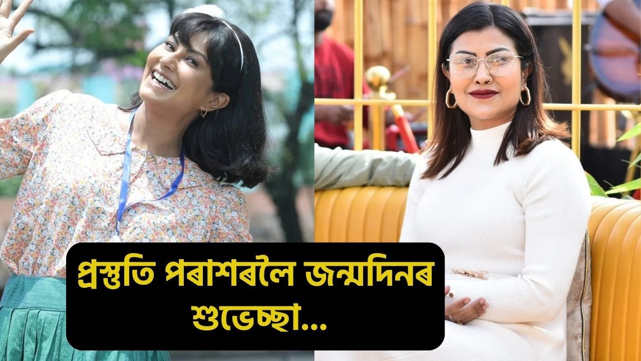 Prastuti Parasar Birthday: আজি ‘ভ্ৰাম্যমাণৰ মহাৰাণী’ প্ৰস্তুতি পৰাশৰ ওপজা দিন, বোলছবিৰ পৰা ভ্ৰাম্যমাণলৈ… জানক অভিনেত্ৰীগৰাকীৰ কিছুমান নজনা কথা Prastuti Parasar Birthday: আজি ‘ভ্ৰাম্যমাণৰ মহাৰাণী’ প্ৰস্তুতি পৰাশৰ ওপজা দিন, বোলছবিৰ পৰা ভ্ৰাম্যমাণলৈ… জানক অভিনেত্ৰীগৰাকীৰ কিছুমান নজনা কথা