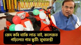 কোচিং ল’ব পৰা শিক্ষাৰ্থীসকলে চৰকাৰৰ বিনামূলীয়া স্কুটীখনলৈ লোভ কৰিব নালাগে: বাণীকান্ত কাকতি বঁটাক লৈ মুখ্যমন্ত্ৰীৰ মন্তব্য