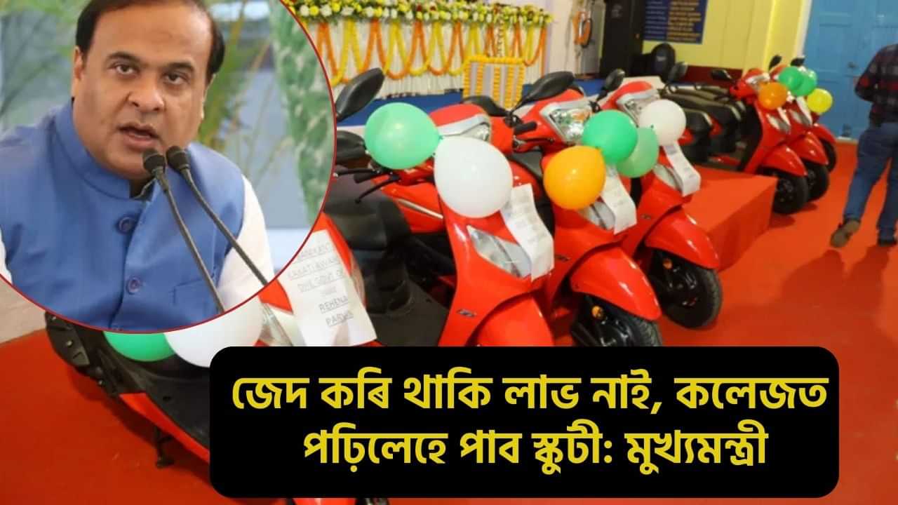 কোচিং লব পৰা শিক্ষাৰ্থীসকলে চৰকাৰৰ বিনামূলীয়া স্কুটীখনলৈ লোভ কৰিব নালাগে: বাণীকান্ত কাকতি বঁটাক লৈ মুখ্যমন্ত্ৰীৰ মন্তব্য