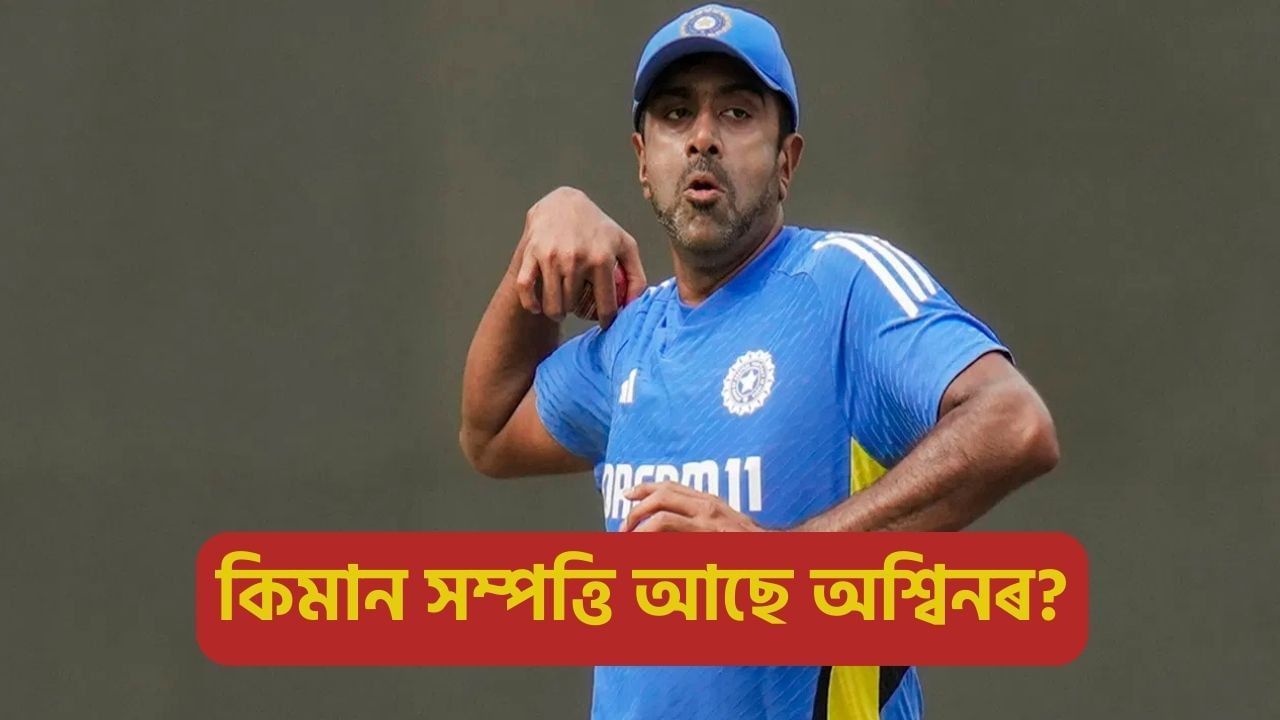 R Ashwin Net Worth: আন্নাৰ অৱসৰ! ১৪ বছৰীয়া আন্তঃৰাষ্ট্ৰীয় কেৰিয়াৰত কিমান টকা উপাৰ্জন কৰিলে আৰ অশ্বিনে?