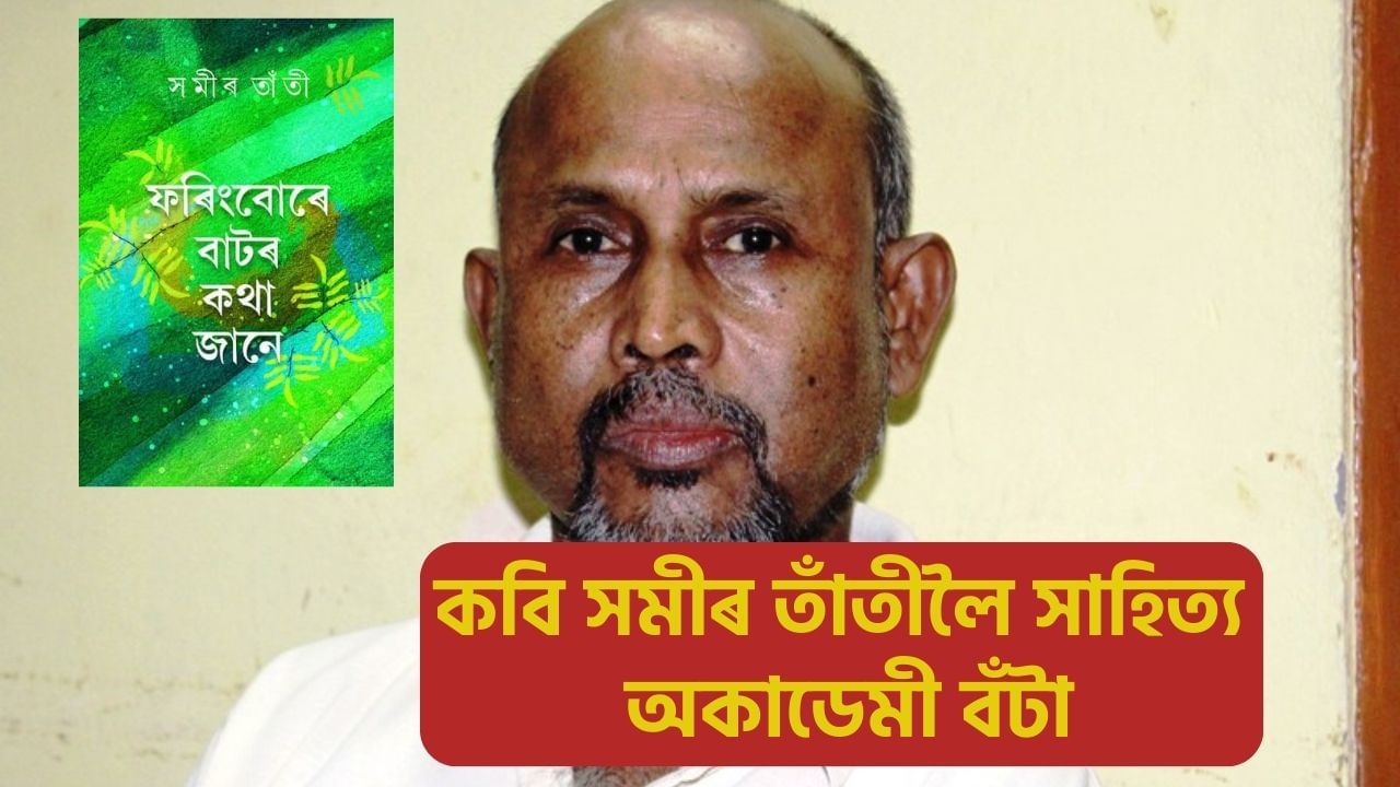 বিশিষ্ট কবি সমীৰ তাঁতীলৈ ২০২৪ বৰ্ষৰ সাহিত্য অকাডেমী বঁটা