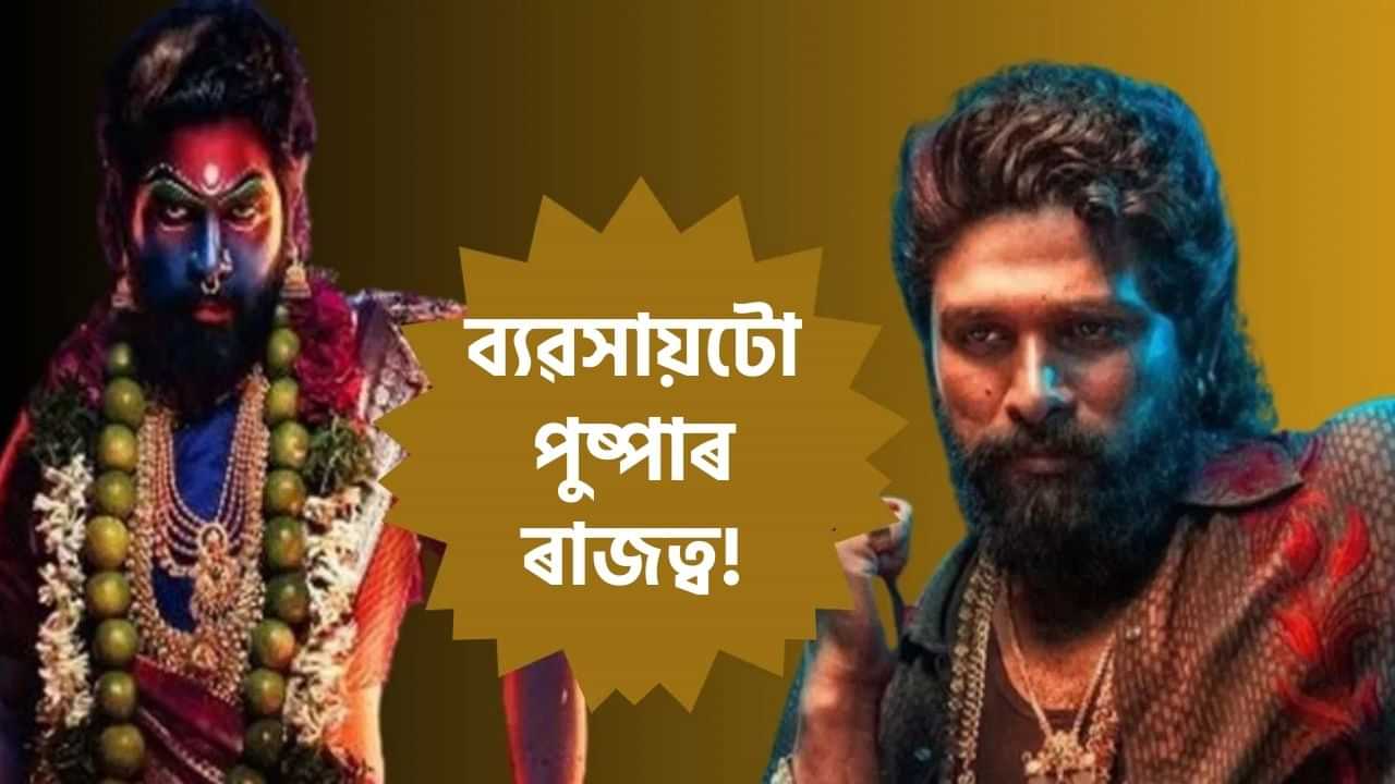 কেৱল ছবিৰ পৰাই নহয় বিভিন্ন ব্যৱসায়ৰ পৰাও কোটি টকা উপাৰ্জন কৰে চুপাৰষ্টাৰ আল্লু অৰ্জুনে!