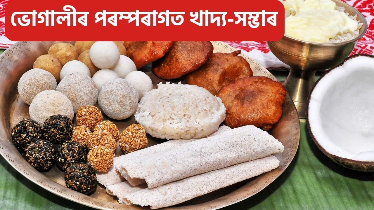 Magh Bihu 2025: সমাগত হেঁপাহৰ মাঘ বিহু, এইসমূহ খাদ্য অবিহনে অসম্পূৰ্ণ ভোগালীৰ পৰম্পৰা! Magh Bihu 2025: সমাগত হেঁপাহৰ মাঘ বিহু, এইসমূহ খাদ্য অবিহনে অসম্পূৰ্ণ ভোগালীৰ পৰম্পৰা!