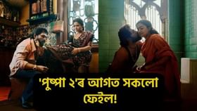 Pushpa 2 Box Office Collection: ১৪ দিনত পুষ্পা 2’য়ে ভাঙিলে বহু ডাঙৰ ৰেকৰ্ড, ভাৰতত ১০০০ কোটি টকা উপাৰ্জনৰ পৰা মাথো কিছু দূৰত..