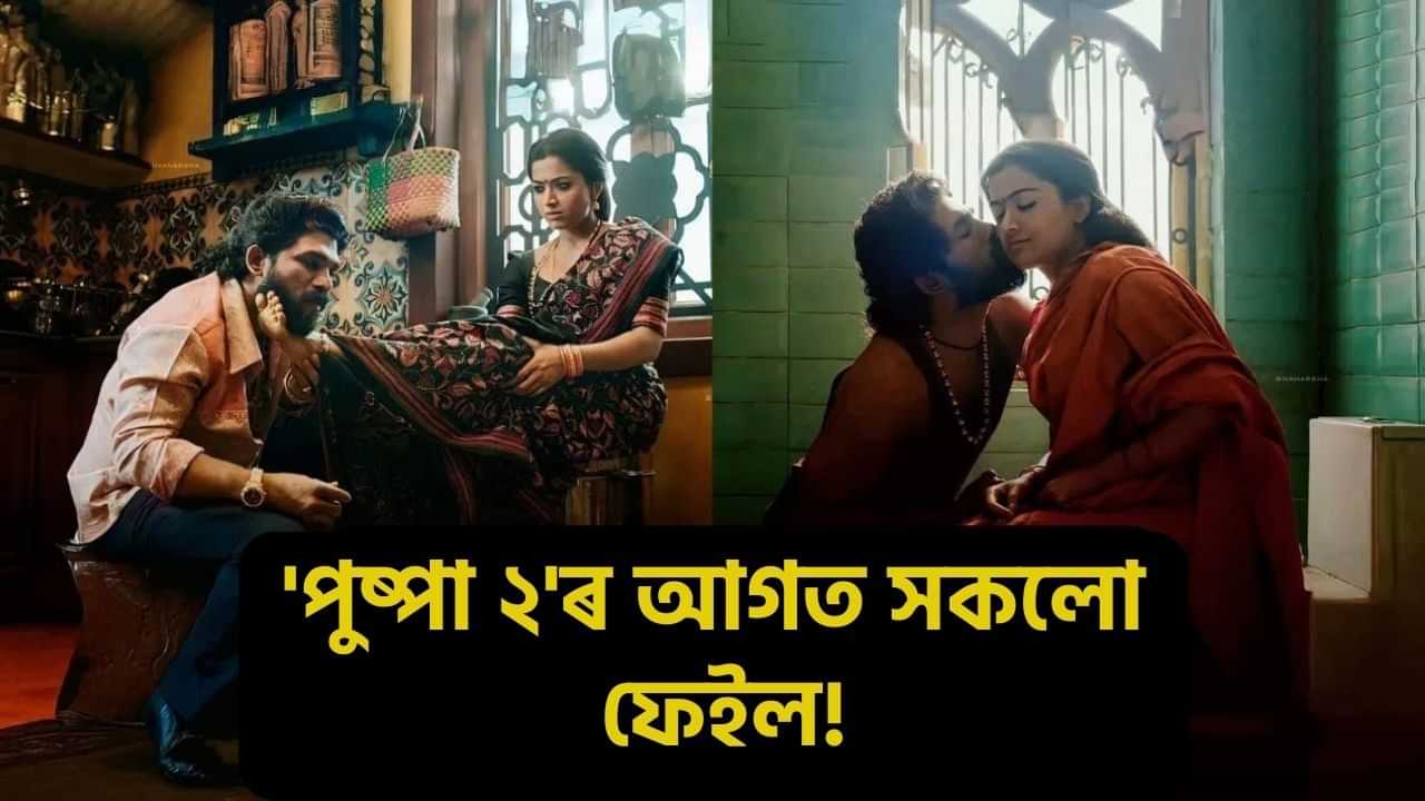 Pushpa 2 Box Office Collection: ১৪ দিনত পুষ্পা 2য়ে ভাঙিলে বহু ডাঙৰ ৰেকৰ্ড, ভাৰতত ১০০০ কোটি টকা উপাৰ্জনৰ পৰা মাথোঁ কিছু দূৰত..