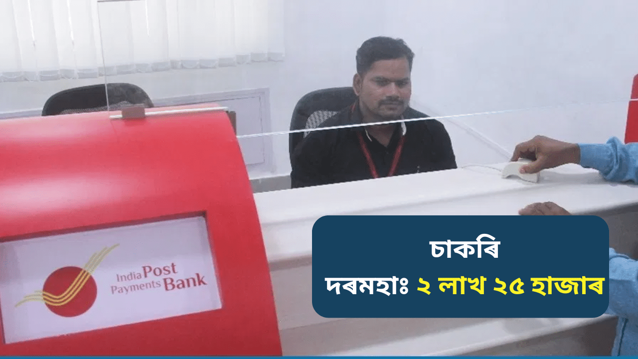 IPPB ত ওলাইছে চাকৰিঃ আজিয়েই কৰক আবেদন, দৰমহা প্ৰতিমাহে ২ লাখৰ ওপৰত... IPPB ত ওলাইছে চাকৰিঃ আজিয়েই কৰক আবেদন, দৰমহা প্ৰতিমাহে ২ লাখৰ ওপৰত...
