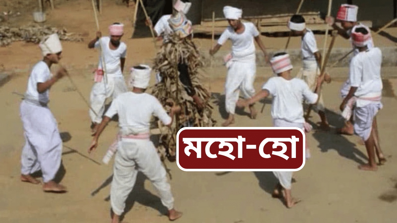 আজি মহো-হোঃ জানক নামনি অসমত প্ৰচলিত এই উৎসৱ কেনেকৈ পালন কৰা হয় আজি মহো-হোঃ জানক নামনি অসমত প্ৰচলিত এই উৎসৱ কেনেকৈ পালন কৰা হয়