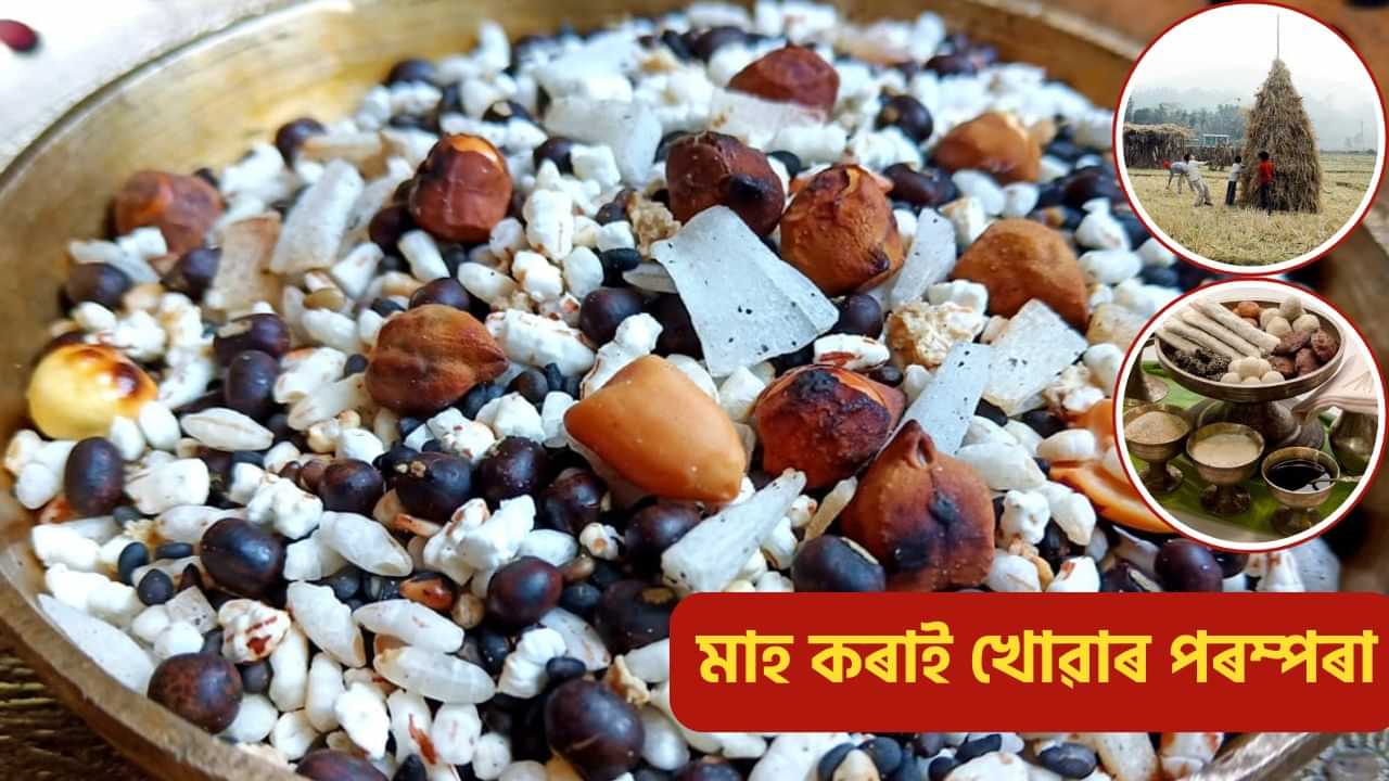 Mah korai: মাহ কৰাই খাওঁ বাটে বাটে যাওঁ... মাঘ বিহুত মাহ কৰাই খোৱাৰ পৰম্পৰাৰ বিষয়ে জানো আহক