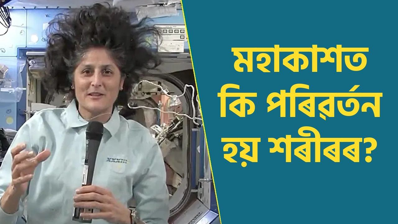 উচ্চতা বৃদ্ধি, পেশী দুৰ্বল, জানক মহাকাশত কি কি পৰিৱৰ্তন হয় মানৱ শৰীৰৰ উচ্চতা বৃদ্ধি, পেশী দুৰ্বল, জানক মহাকাশত কি কি পৰিৱৰ্তন হয় মানৱ শৰীৰৰ