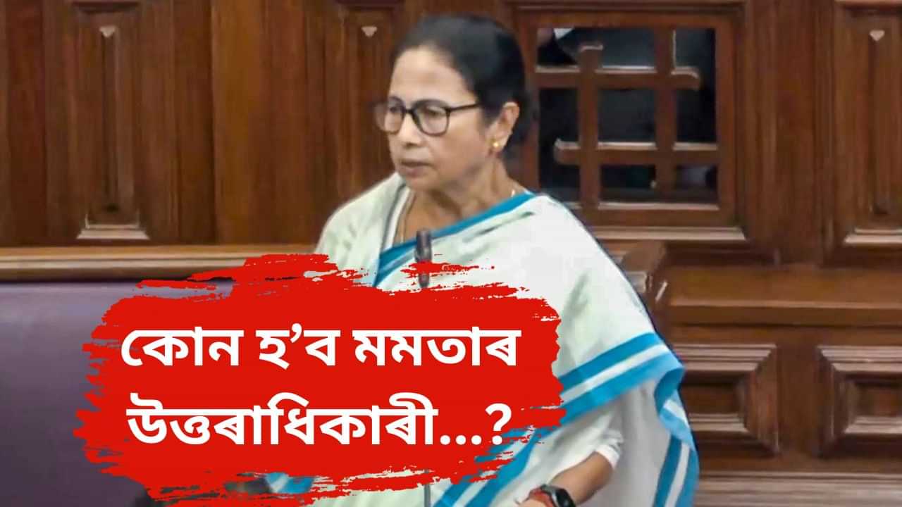 Mamata Banerjee : মমতা বেনাৰ্জীৰ উত্তৰাধিকাৰী কোন ? ইণ্ডিয়া এলায়েন্সৰ নেতৃত্ব দিবলৈ সাজু মমতা...