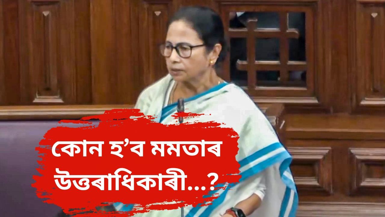 Mamata Banerjee : মমতা বেনাৰ্জীৰ উত্তৰাধিকাৰী কোন ? ইণ্ডিয়া এলায়েন্সৰ নেতৃত্ব দিবলৈ সাজু মমতা… Mamata Banerjee : মমতা বেনাৰ্জীৰ উত্তৰাধিকাৰী কোন ? ইণ্ডিয়া এলায়েন্সৰ নেতৃত্ব দিবলৈ সাজু মমতা…