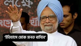 ‘হাজাৰ উত্তৰতকৈ মোৰ মৌনতা শ্ৰেষ্ঠ’, কিয় এইদৰে কৈছিল প্ৰাক্তন প্ৰধানমন্ত্ৰী মনমোহন সিঙে?...