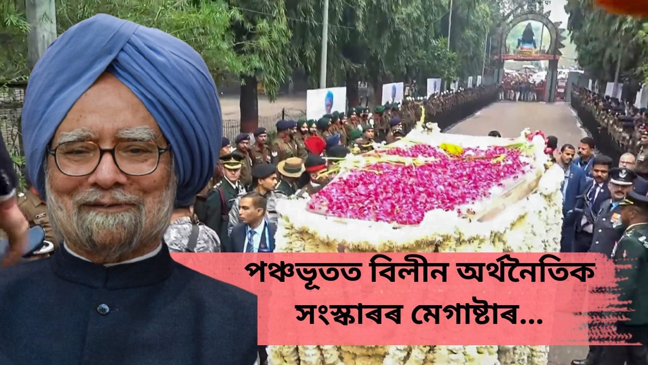 ৰাষ্ট্ৰীয় সন্মানেৰে অন্ত্যেষ্টিক্ৰিয়া ড° মনমোহন সিঙৰ, শেষ শ্ৰদ্ধাঞ্জলি জনালে দেশবাসীয়ে… ৰাষ্ট্ৰীয় সন্মানেৰে অন্ত্যেষ্টিক্ৰিয়া ড° মনমোহন সিঙৰ, শেষ শ্ৰদ্ধাঞ্জলি জনালে দেশবাসীয়ে…