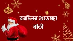 Merry Christmas 2024 Wishes: বৰদিনত পৰিয়ালৰ লগতে বন্ধু-বন্ধৱীক দিয়ক এইদৰে শুভেচ্ছা