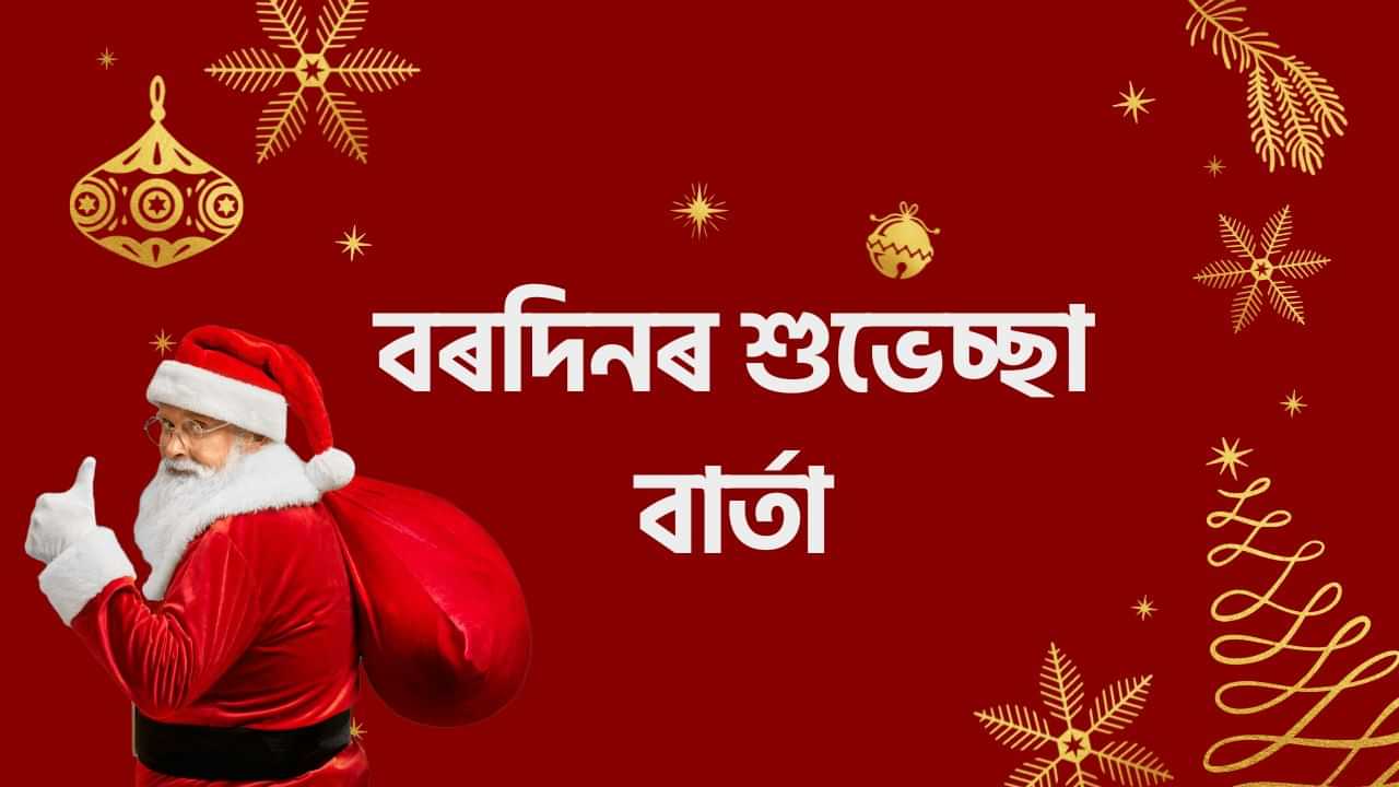 Merry Christmas 2024 Wishes: বৰদিনত পৰিয়ালৰ লগতে বন্ধু-বন্ধৱীক দিয়ক এইদৰে শুভেচ্ছা