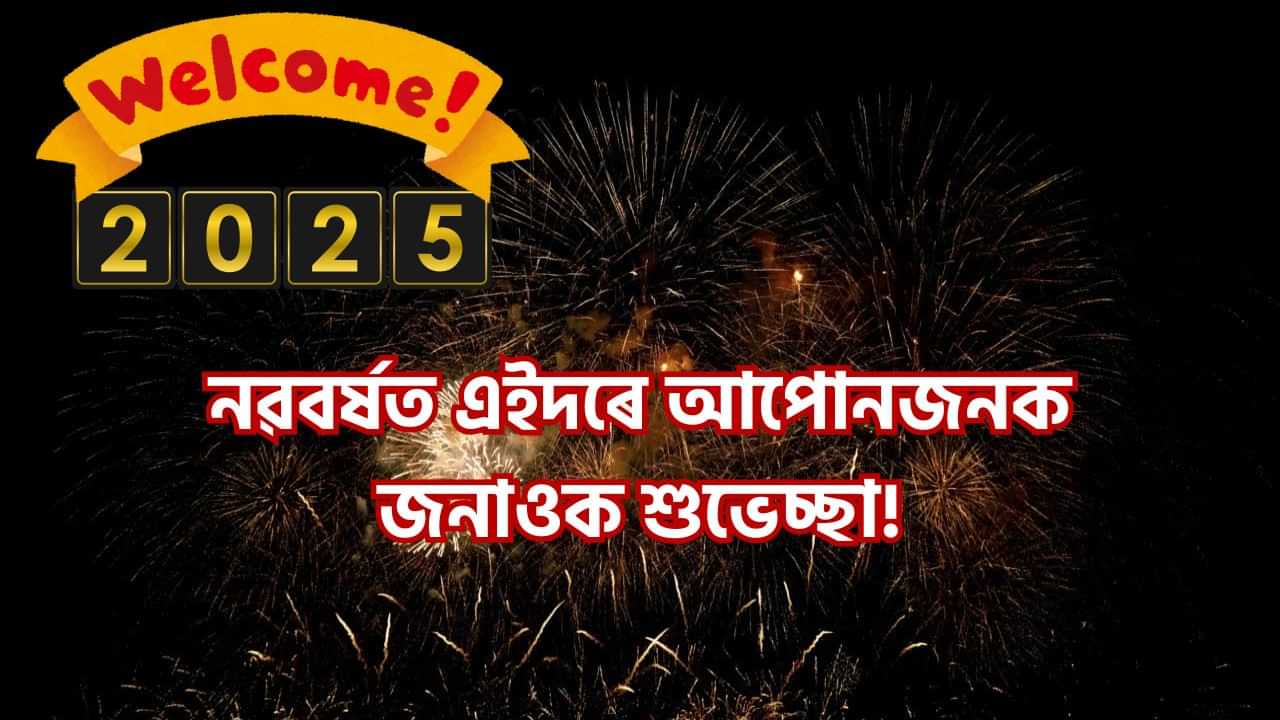 Happy New Year 2025 Wishes: পদুলিমুখত হেঁপাহৰ নৱবৰ্ষ! এই নৱবৰ্ষত আপোনজনক দিয়ক শুভেচ্ছা বাৰ্তা