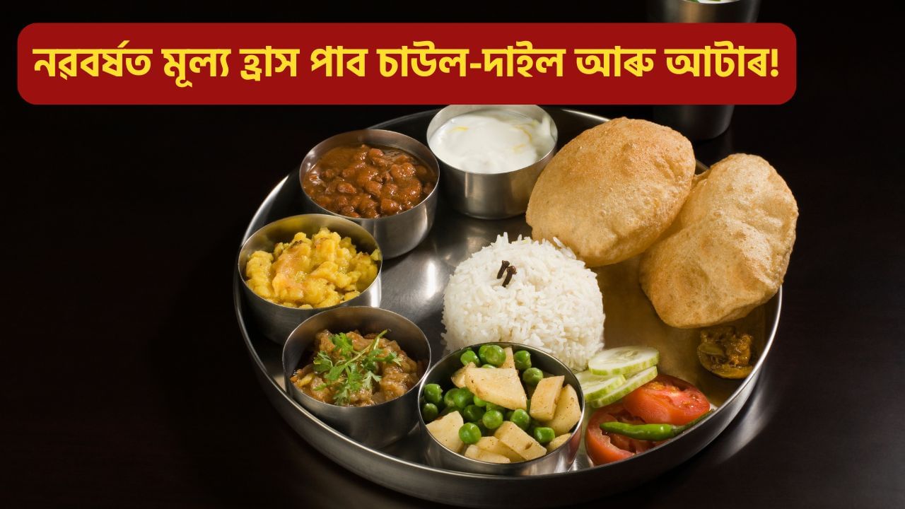 সুখবৰ! নতুন বছৰত হ্ৰাস পাব চাউলৰ আৰু দাইলৰ মূল্য, জানক সবিশেষ সুখবৰ! নতুন বছৰত হ্ৰাস পাব চাউলৰ আৰু দাইলৰ মূল্য, জানক সবিশেষ