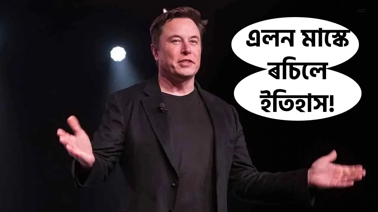 এলন মাস্কে ৰচিলে ইতিহাস, ৪০০ বিলিয়ন ডলাৰৰ সম্পত্তি থকা প্ৰথমজন ব্যক্তি হিচাপে পৰিগণিত এলন মাস্কে ৰচিলে ইতিহাস, ৪০০ বিলিয়ন ডলাৰৰ সম্পত্তি থকা প্ৰথমজন ব্যক্তি হিচাপে পৰিগণিত
