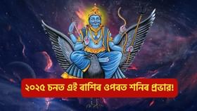 Shani Dev: ২০২৫ চনত শনি দেৱে কৰিব ৰাশি পৰিৱৰ্তন, ভুলতো নকৰিব এইবোৰ ভুল!