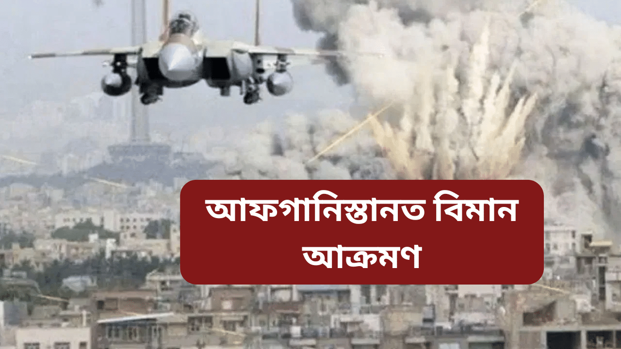 আফগানিস্তানৰ ওপৰত পাকিস্তানৰ বিমান আক্ৰমণ, শিশু মহিলাসহ ১৫ ৰো অধিক মৃত্যু… আফগানিস্তানৰ ওপৰত পাকিস্তানৰ বিমান আক্ৰমণ, শিশু মহিলাসহ ১৫ ৰো অধিক মৃত্যু…