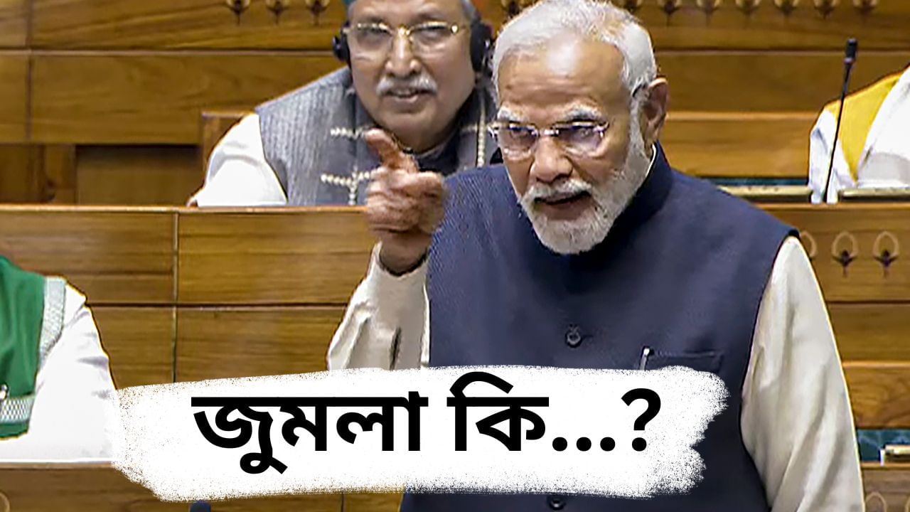 ‘গৰিবী হাটাও’ ভাৰতৰ ইতিহাসৰ আটাইতকৈ ডাঙৰ ‘জুমলা’: লোকসভাত প্ৰধানমন্ত্ৰী মোদী ‘গৰিবী হাটাও’ ভাৰতৰ ইতিহাসৰ আটাইতকৈ ডাঙৰ ‘জুমলা’: লোকসভাত প্ৰধানমন্ত্ৰী মোদী