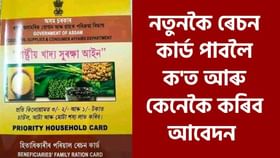 নতুনকৈ বহু পৰিয়ালক চৰকাৰে দিব ৰেচন কাৰ্ড, জানক ক’ত আৰু কেনেকৈ কৰিব আবেদন