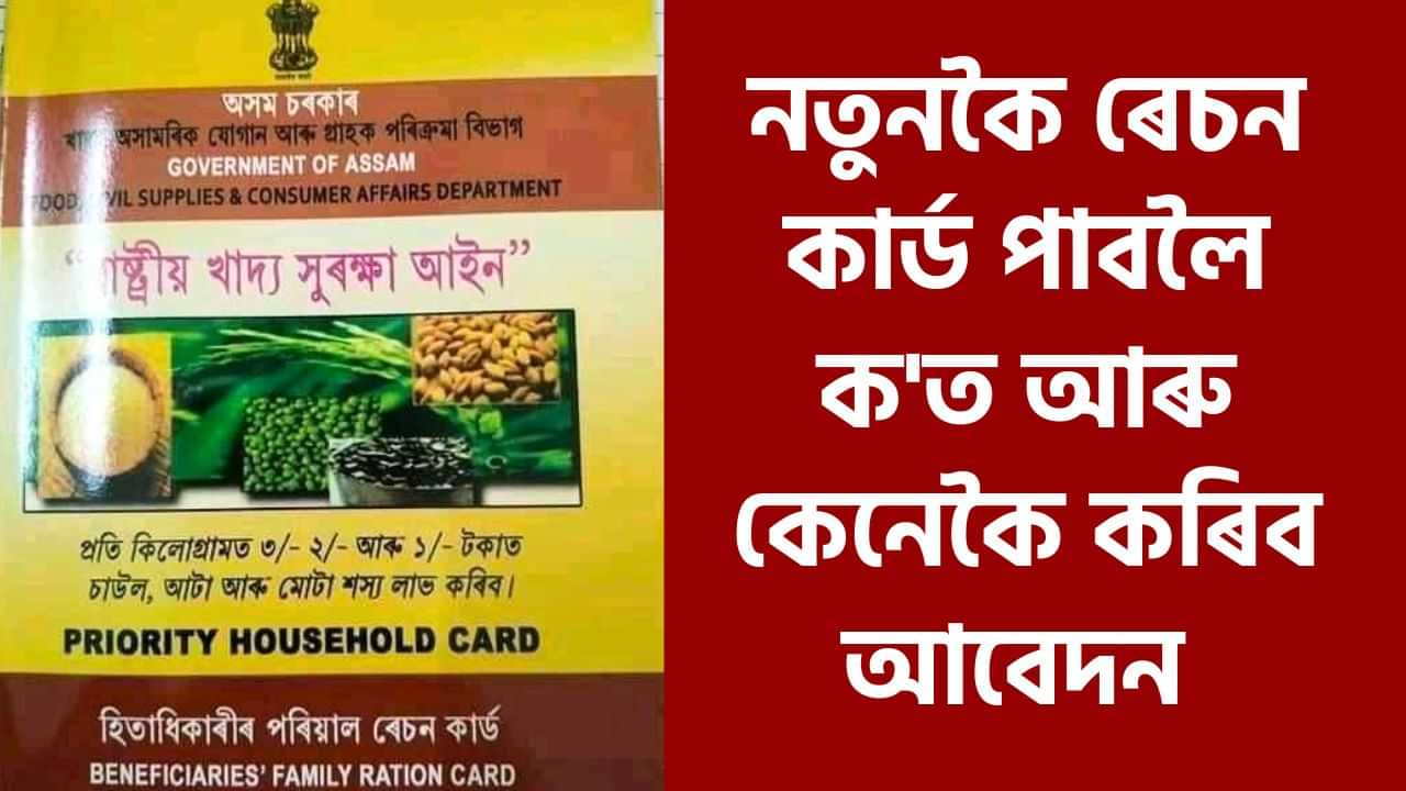 নতুনকৈ বহু পৰিয়ালক চৰকাৰে দিব ৰেচন কাৰ্ড, জানক কত আৰু কেনেকৈ কৰিব আবেদন