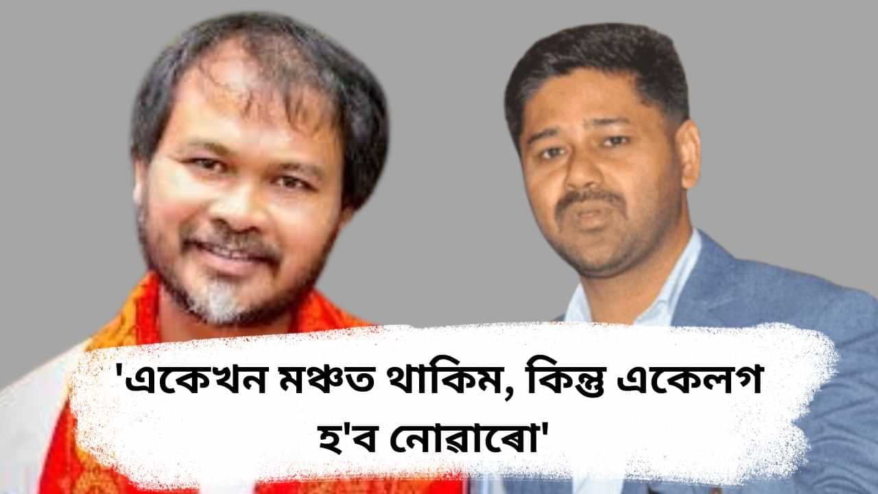 অজাপ-ৰাইজৰ দল কিয় এটা দল হব নোৱাৰে ? এই বিষয়ত বাধা কত ? স্পষ্ট কৰিলে লুৰীণজ্যোতি গগৈ