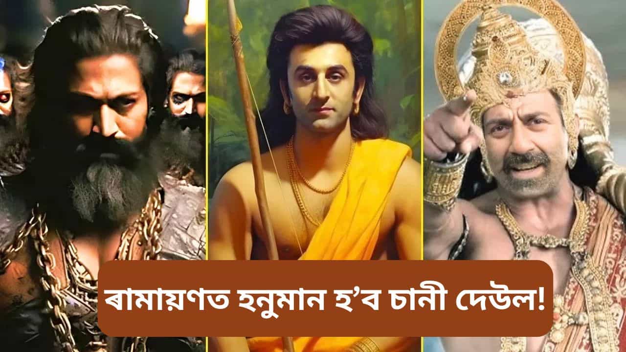 ৰামায়ণত হনুমান হ’ব চানী দেউল! দেখা যাব এইসকল অভিনেতা-অভিনেত্ৰীকো… ৰামায়ণত হনুমান হ’ব চানী দেউল! দেখা যাব এইসকল অভিনেতা-অভিনেত্ৰীকো…