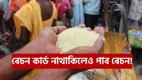 ৰেচন কাৰ্ড অবিহনে পাব সামগ্ৰী! এই চৰকাৰী এপৰ জৰিয়তে ঘৰতে বহি লাভ কৰিব সকলো তথ্য