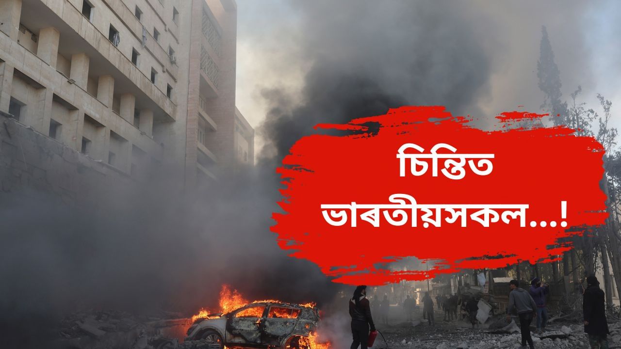 ‘পাৰিলে বিমানেৰে ঘৰলৈ উভতি আহক’, ছিৰিয়াত থকা ভাৰতীয়সকলৰ প্ৰতি বিশেষ সতৰ্কবাণী MEAৰ ‘পাৰিলে বিমানেৰে ঘৰলৈ উভতি আহক’, ছিৰিয়াত থকা ভাৰতীয়সকলৰ প্ৰতি বিশেষ সতৰ্কবাণী MEAৰ