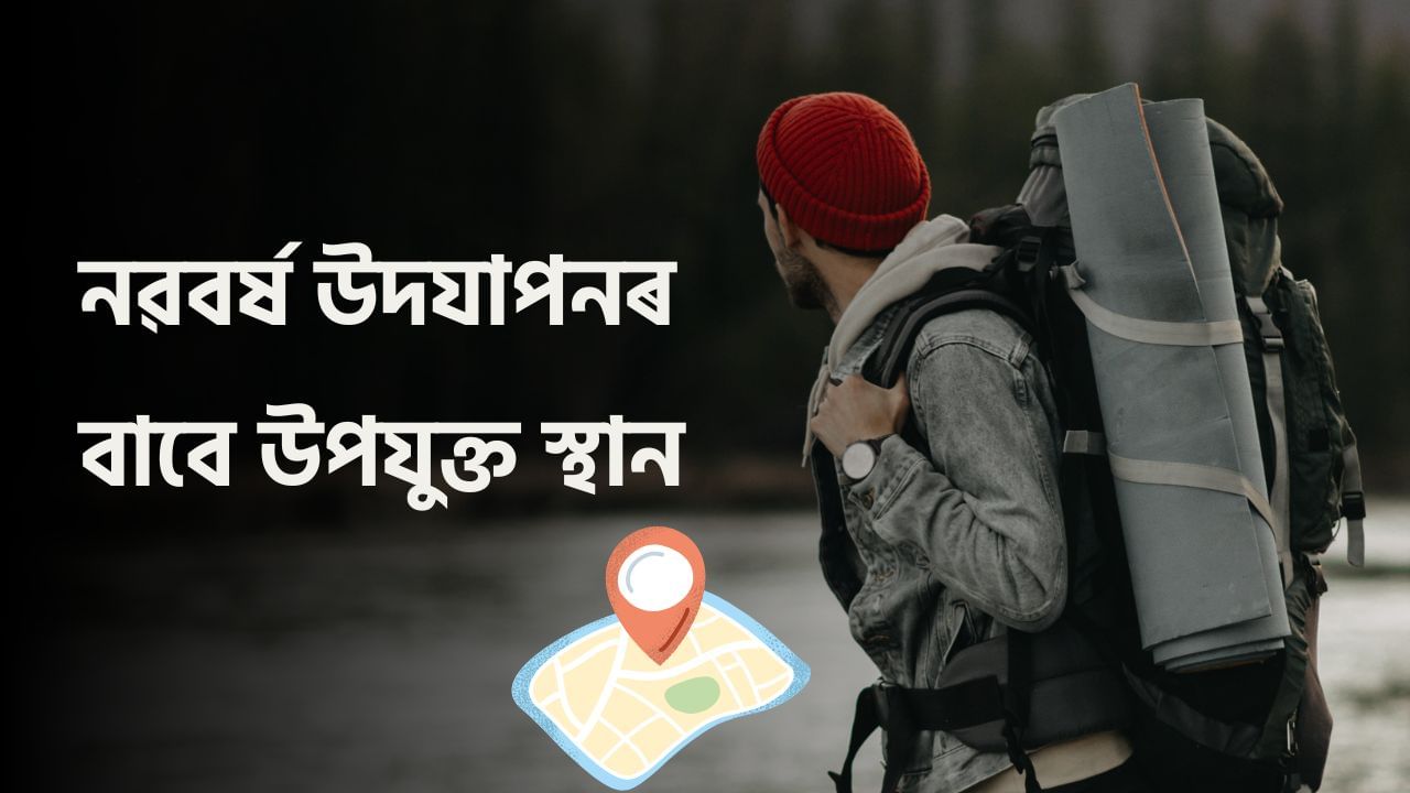 New Year 2025: পৰিয়ালৰ সৈতে নৱবৰ্ষ উদযাপনৰ বাবে এই স্থানসমূহ শ্ৰেষ্ঠ, সোনকালে বনাওক পৰিকল্পনা New Year 2025: পৰিয়ালৰ সৈতে নৱবৰ্ষ উদযাপনৰ বাবে এই স্থানসমূহ শ্ৰেষ্ঠ, সোনকালে বনাওক পৰিকল্পনা