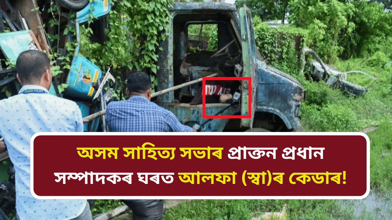 NIA ৰ অভিযান, হেঙেৰাবাৰীৰ জগদীশ পাটগিৰিৰ ঘৰৰ পৰা আলফা(স্বা)ই ৰচিছিল বোমা সংস্থাপনৰ ষড়যন্ত্ৰ NIA ৰ অভিযান, হেঙেৰাবাৰীৰ জগদীশ পাটগিৰিৰ ঘৰৰ পৰা আলফা(স্বা)ই ৰচিছিল বোমা সংস্থাপনৰ ষড়যন্ত্ৰ