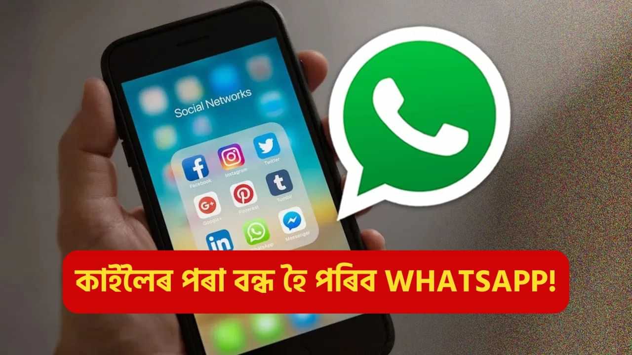 কাইলৈৰ পৰা বন্ধ হৈ পৰিব WhatsApp! জানক কোনে কোনে ব্যৱহাৰ কৰিব নোৱাৰিব এই এপটো...