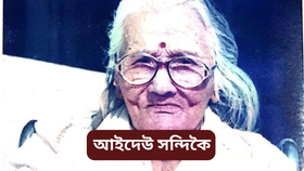 আইদেউ সন্দিকৈঃ কিহৰ বাবে আজীৱন অবিবাহিতা হৈ ৰ’ল প্ৰথম অসমীয়া অভিনেত্ৰীগৰাকী