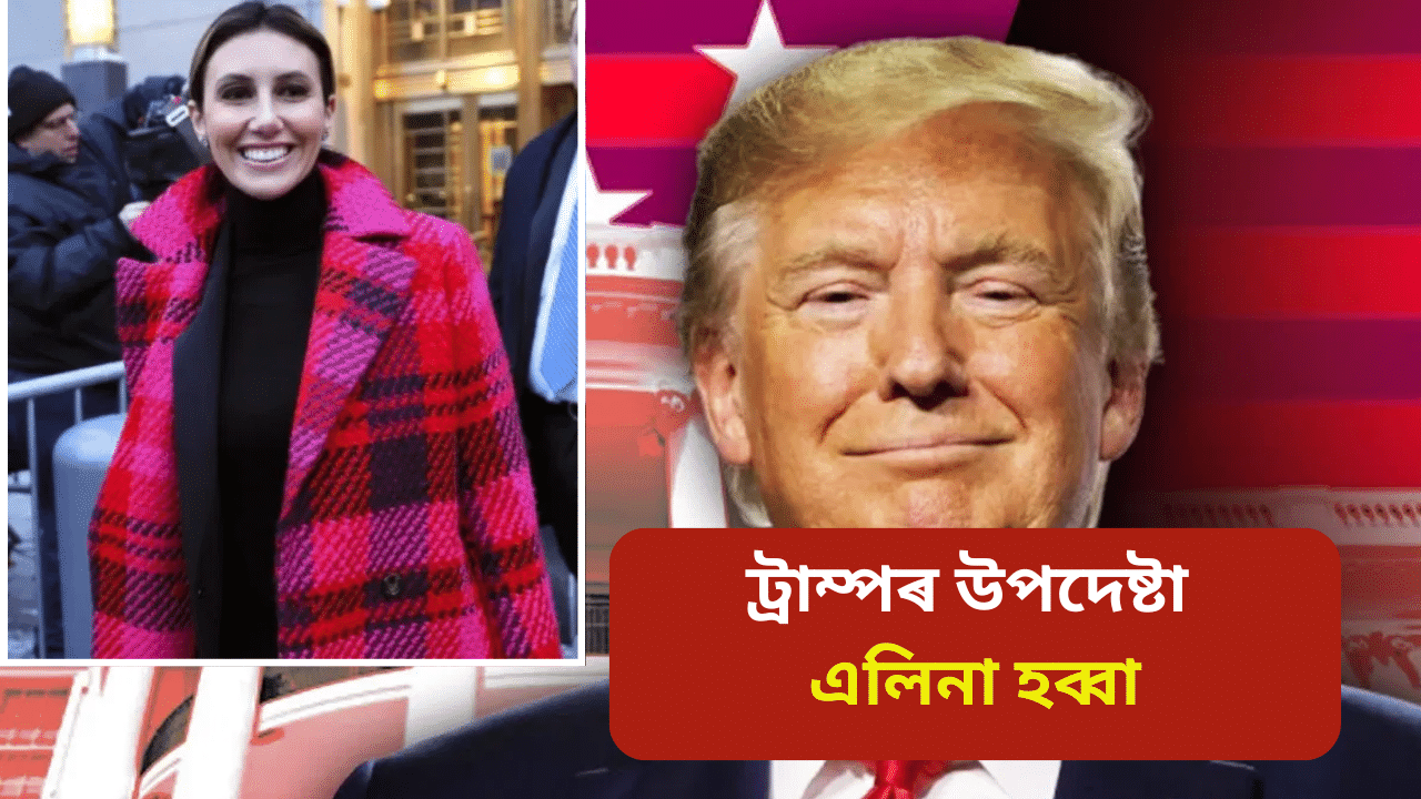 ট্ৰাম্পৰ উপদেষ্টা ৰূপত কোন এই ইৰাকী মহিলা… ট্ৰাম্পৰ উপদেষ্টা ৰূপত কোন এই ইৰাকী মহিলা…