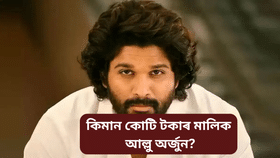 আল্লু অৰ্জুনৰ সম্পত্তিৰ পৰিমাণ জানেনে? শুনিলে আচৰিত হ’ব আপুনি…