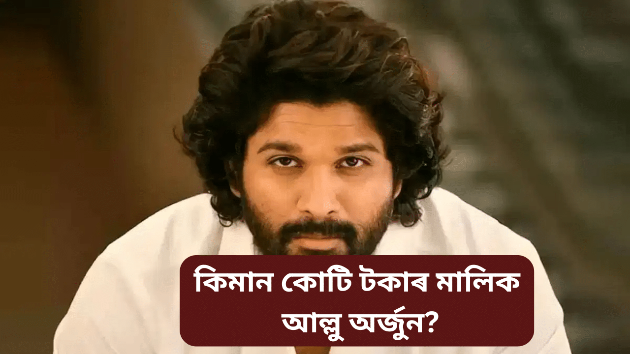 আল্লু অৰ্জুনৰ সম্পত্তিৰ পৰিমাণ জানেনে? শুনিলে আচৰিত হব আপুনি...