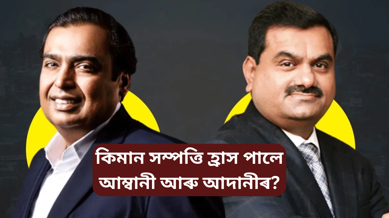 পুত্ৰ বিয়াৰ পাছতে সম্পত্তি হ্ৰাস, ১০০ বিলিয়ন ডলাৰ ক্লাবৰ পৰা বাহিৰ আম্বানী-আদানী পুত্ৰ বিয়াৰ পাছতে সম্পত্তি হ্ৰাস, ১০০ বিলিয়ন ডলাৰ ক্লাবৰ পৰা বাহিৰ আম্বানী-আদানী