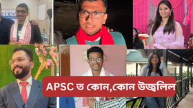 APSC ৰ ফলাফলঃ  শীৰ্ষ ১০ত কোন কোন,২৩৫ৰ তালিকাত আছে কাৰ নাম…