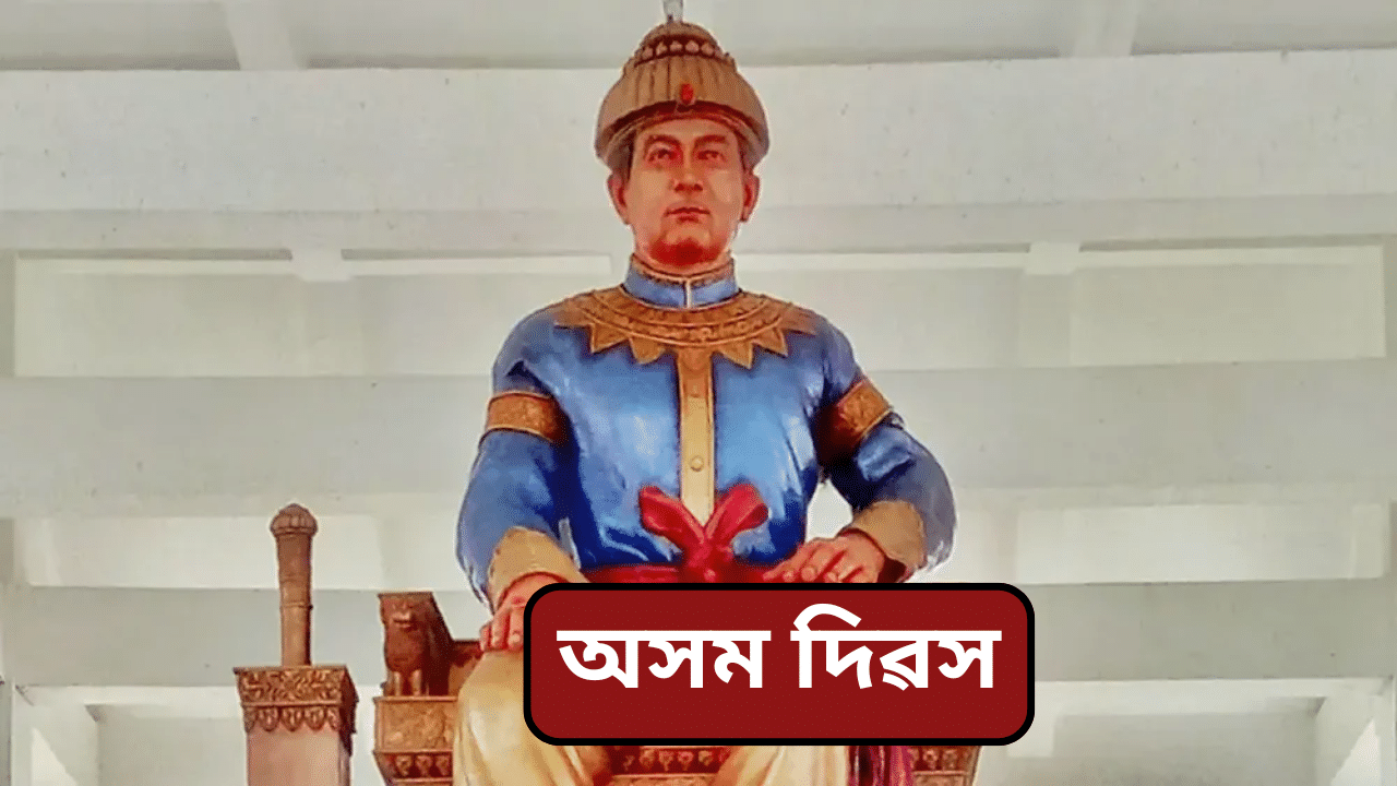 আজি অসম দিৱসঃ জানক এই দিৱসৰ ইতিহাস,কেতিয়াৰ পৰা আৰু কিয় পালন কৰা হয়